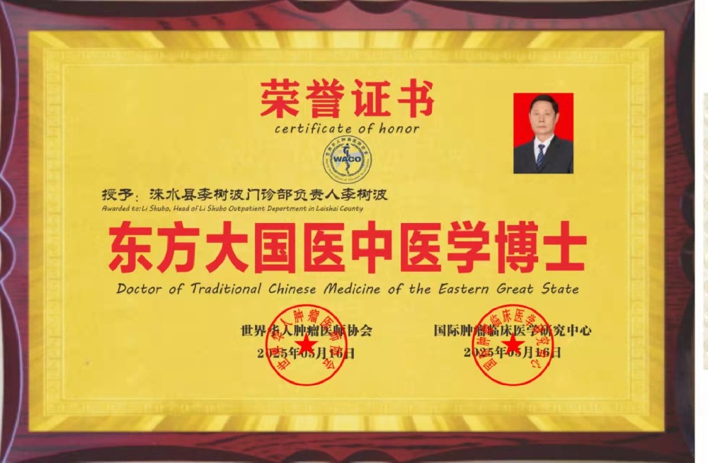 李树波荣获“东方大国医中医学博士”
