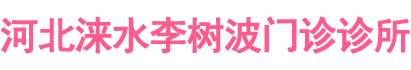 河北涞水李树波门诊诊所-涞水李树波门诊